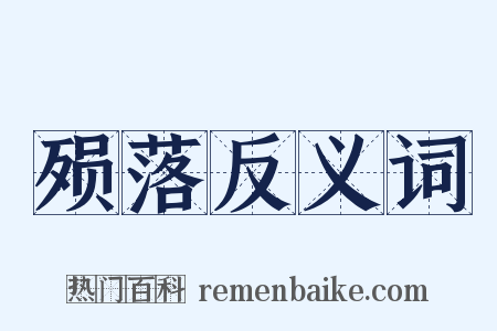 殒落反义词是什么意思的图片
